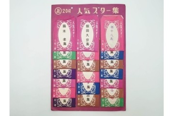 昭和　当時物　人気スター集　俳優・歌手　大川橋蔵他　レトロなブロマイド3セット　(R-087648)