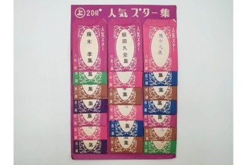 昭和　当時物　人気スター集　俳優・歌手　大川橋蔵他　レトロなブロマイド3セット　(R-087648)