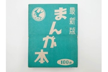 ツバメ　最新版　豆本　まんが本100冊セット　外箱付き　(R-087649)
