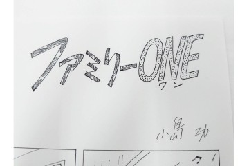 小島功　肉筆原画　「ファミリーONE」　漫画原稿等12枚セット　(R-087651)