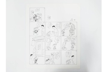 小島功　肉筆原画　「ファミリーONE」　漫画原稿等12枚セット　(R-087651)