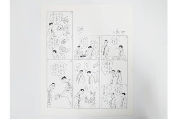 小島功　肉筆原画　「ファミリーONE」　漫画原稿等12枚セット　(R-087651)