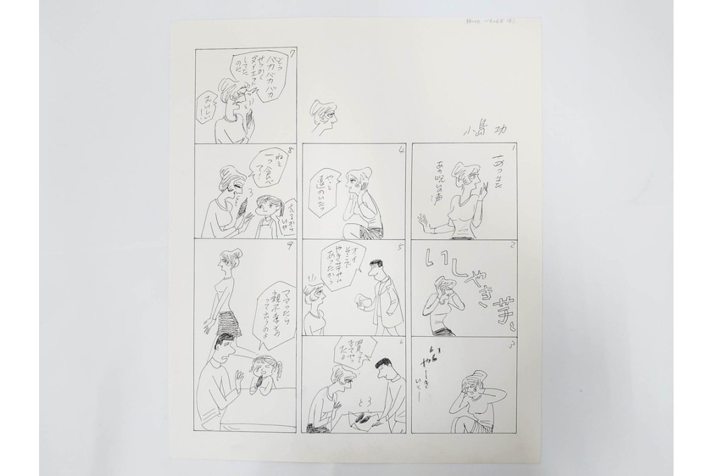小島功　肉筆原画　「ファミリーONE」　漫画原稿等12枚セット　(R-087651)