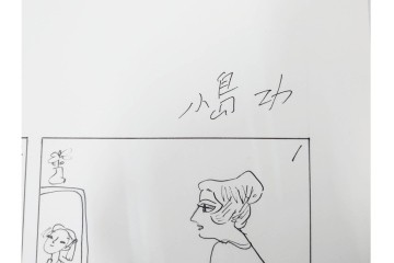 小島功　肉筆原画　「ファミリーONE」　漫画原稿等12枚セット　(R-087652)