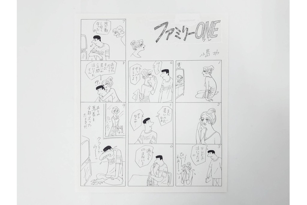 小島功　肉筆原画　「ファミリーONE」　漫画原稿等12枚セット　(R-087652)