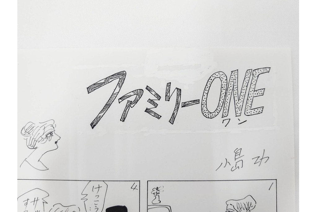 小島功　肉筆原画　「ファミリーONE」　漫画原稿等12枚セット　(R-087652)