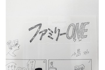 小島功　肉筆原画　「ファミリーONE」　漫画原稿等12枚セット　(R-087652)