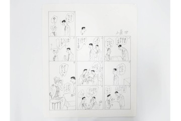 小島功　肉筆原画　「ファミリーONE」　漫画原稿等12枚セット　(R-087652)