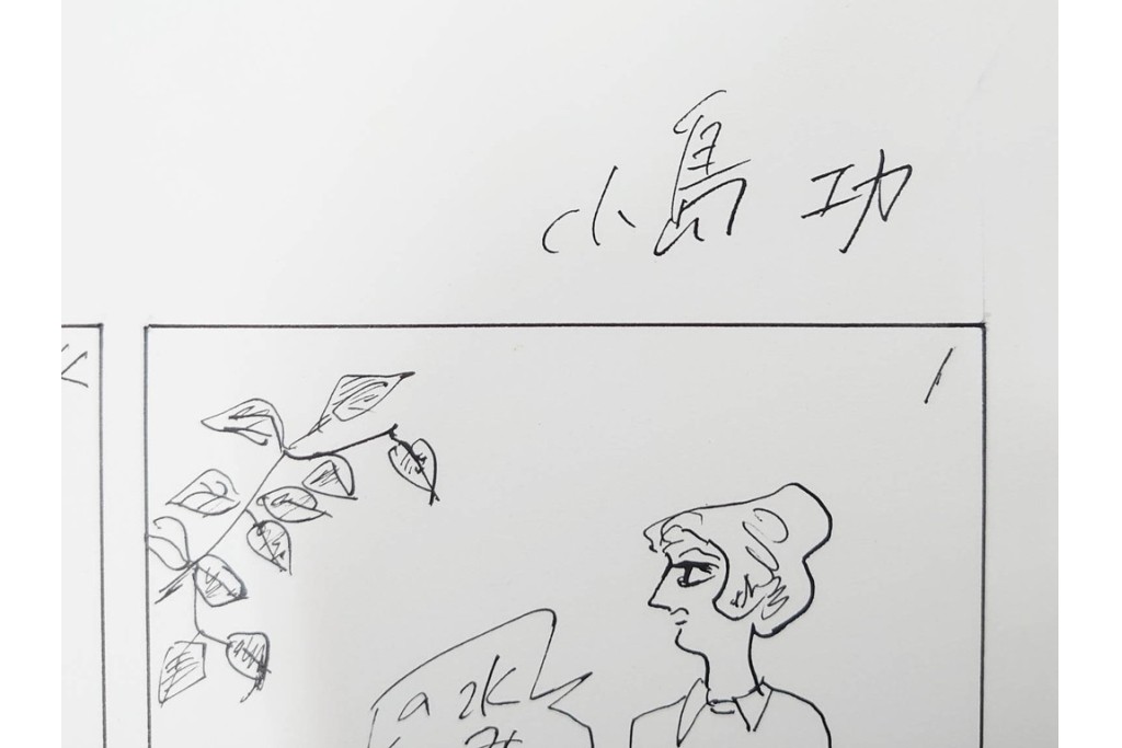 小島功　肉筆原画　「ファミリーONE」　漫画原稿10枚セット　(R-087653)