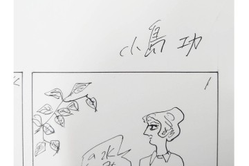 小島功　肉筆原画　「ファミリーONE」　漫画原稿10枚セット　(R-087653)