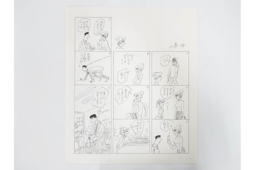 小島功　肉筆原画　「ファミリーONE」　漫画原稿10枚セット　(R-087653)