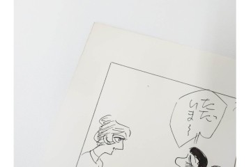 小島功　肉筆原画　「ファミリーONE」　漫画原稿10枚セット　(R-087653)