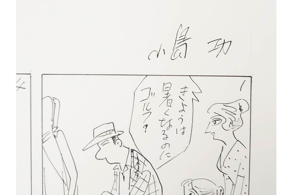 小島功　肉筆原画　「ファミリーONE」　漫画原稿10枚セット　(R-087654)