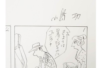 小島功　肉筆原画　「ファミリーONE」　漫画原稿10枚セット　(R-087654)