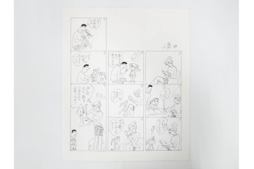 小島功　肉筆原画　「ファミリーONE」　漫画原稿10枚セット　(R-087654)