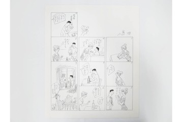小島功　肉筆原画　「ファミリーONE」　漫画原稿10枚セット　(R-087654)