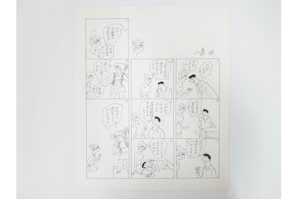 小島功　肉筆原画　「ファミリーONE」　漫画原稿10枚セット　(R-087654)