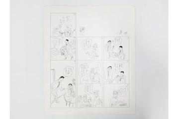 小島功　肉筆原画　「ファミリーONE」　漫画原稿10枚セット　(R-087655)
