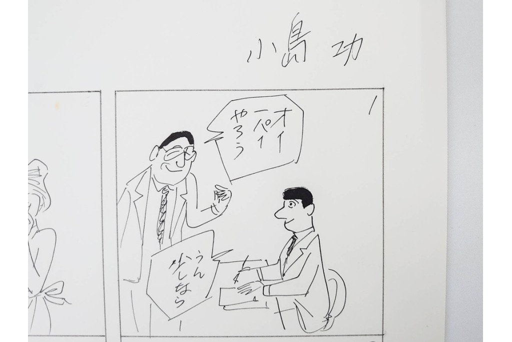 小島功　肉筆原画　「ファミリーONE」　漫画原稿10枚セット　(R-087655)