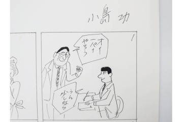 小島功　肉筆原画　「ファミリーONE」　漫画原稿10枚セット　(R-087655)