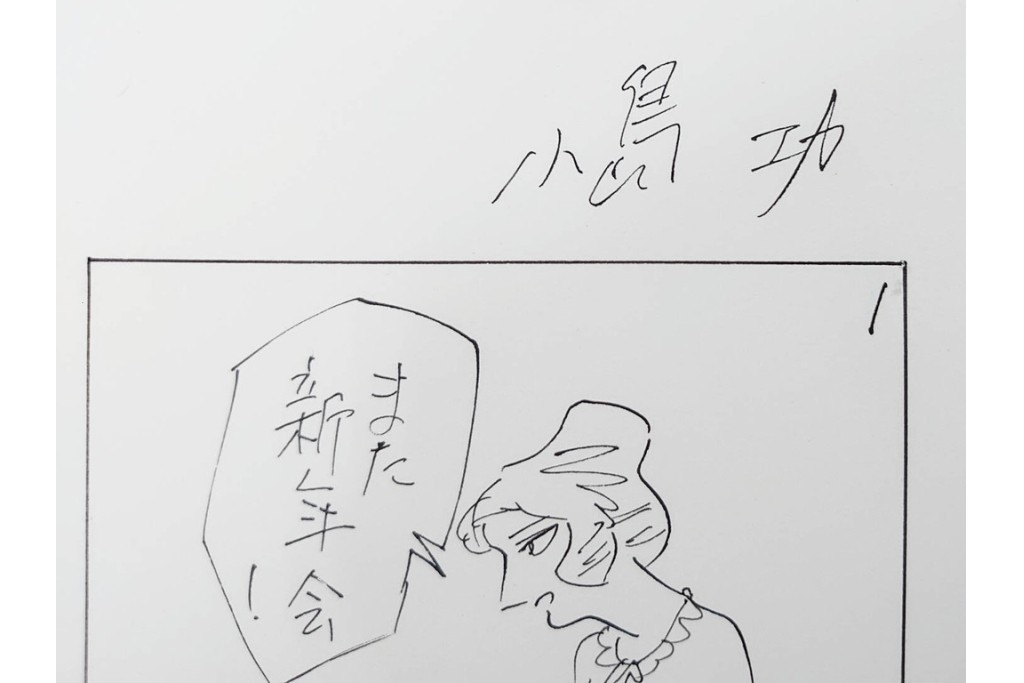 小島功　肉筆原画　「ファミリーONE」　漫画原稿10枚セット　(R-087656)