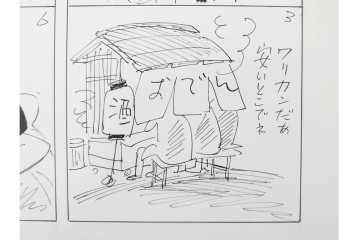 小島功　肉筆原画　「ファミリーONE」　漫画原稿10枚セット　(R-087656)