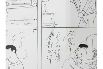 小島功　肉筆原画　「ファミリーONE」　漫画原稿10枚セット　(R-087656)