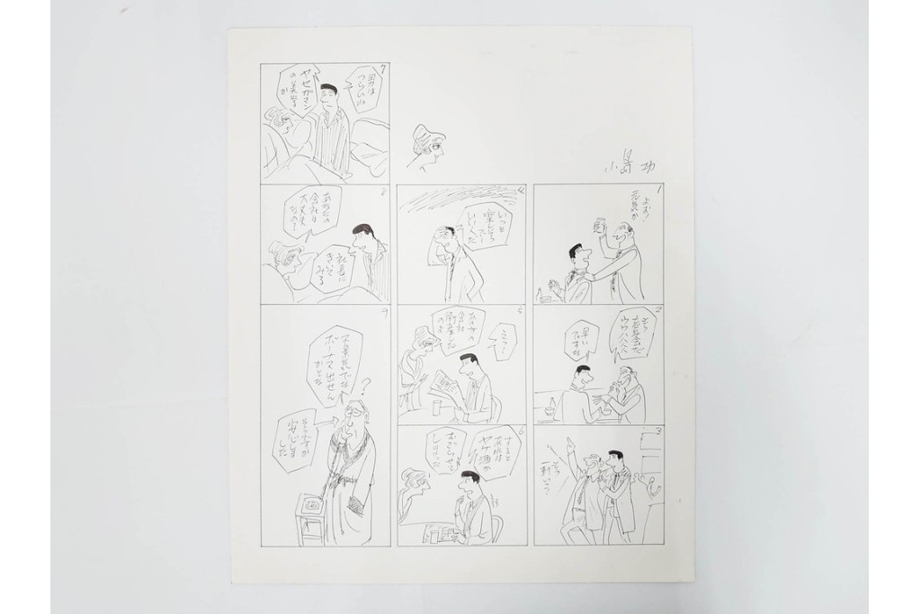 小島功　肉筆原画　「ファミリーONE」　漫画原稿10枚セット　(R-087657)