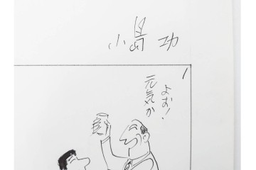 小島功　肉筆原画　「ファミリーONE」　漫画原稿10枚セット　(R-087657)