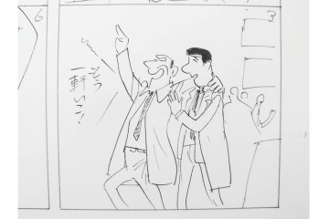 小島功　肉筆原画　「ファミリーONE」　漫画原稿10枚セット　(R-087657)