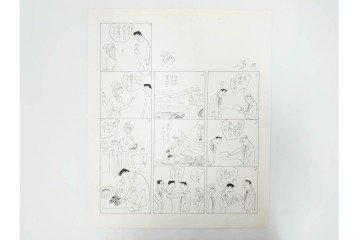 小島功　肉筆原画　「ファミリーONE」　漫画原稿10枚セット　(R-087657)