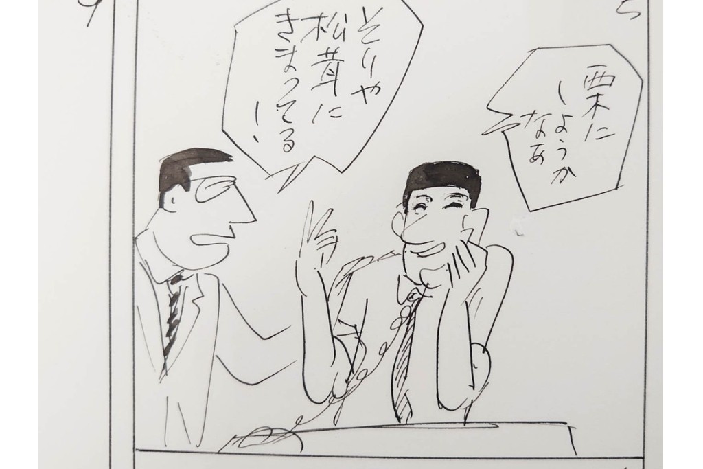 小島功　肉筆原画　「ファミリーONE」　漫画原稿10枚セット　(R-087657)