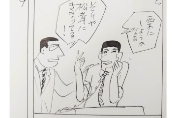 小島功　肉筆原画　「ファミリーONE」　漫画原稿10枚セット　(R-087657)
