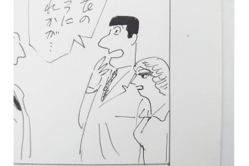 小島功　肉筆原画　「ファミリーONE」　漫画原稿10枚セット　(R-087657)