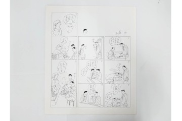 小島功　肉筆原画　「ファミリーONE」　漫画原稿10枚セット　(R-087658)
