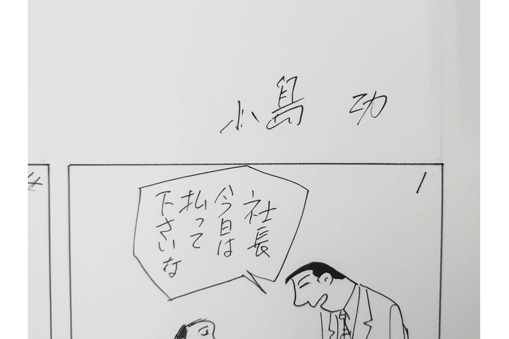 小島功　肉筆原画　「ファミリーONE」　漫画原稿10枚セット　(R-087658)