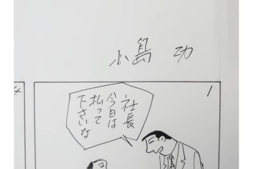 小島功　肉筆原画　「ファミリーONE」　漫画原稿10枚セット　(R-087658)