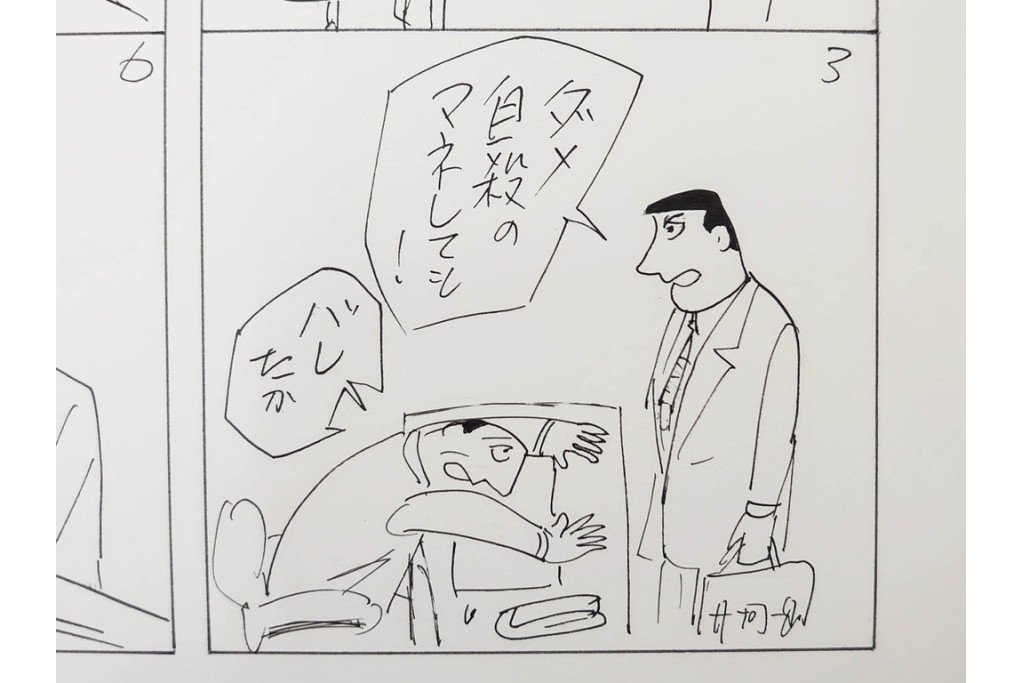 小島功　肉筆原画　「ファミリーONE」　漫画原稿10枚セット　(R-087658)