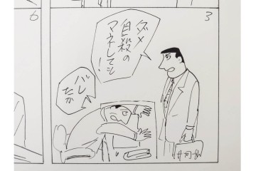 小島功　肉筆原画　「ファミリーONE」　漫画原稿10枚セット　(R-087658)