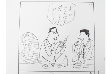 小島功　肉筆原画　「ファミリーONE」　漫画原稿10枚セット　(R-087658)