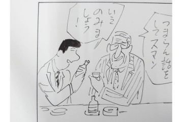 小島功　肉筆原画　「ファミリーONE」　漫画原稿10枚セット　(R-087658)