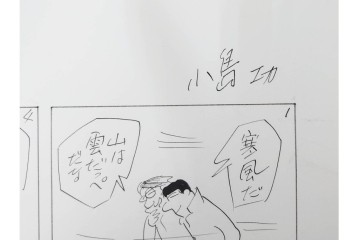 小島功　肉筆原画　「ファミリーONE」　漫画原稿10枚セット　(R-087659)