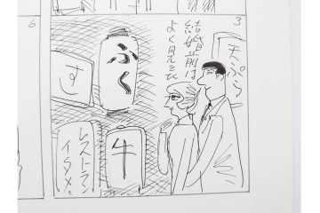小島功　肉筆原画　「ファミリーONE」　漫画原稿10枚セット　(R-087659)