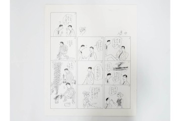 小島功　肉筆原画　「ファミリーONE」　漫画原稿10枚セット　(R-087659)