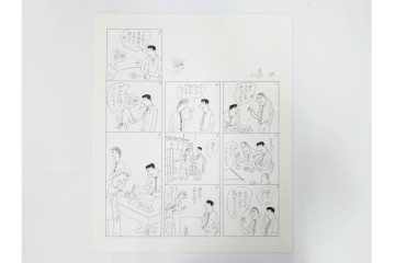 小島功　肉筆原画　「ファミリーONE」　漫画原稿10枚セット　(R-087660)