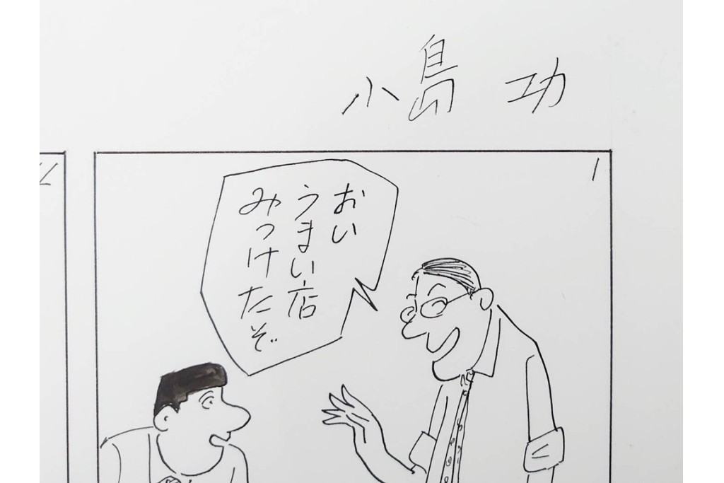 小島功　肉筆原画　「ファミリーONE」　漫画原稿10枚セット　(R-087660)