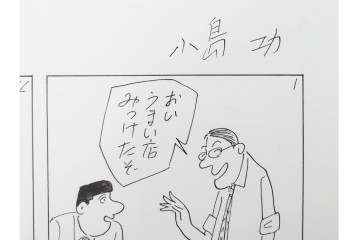 小島功　肉筆原画　「ファミリーONE」　漫画原稿10枚セット　(R-087660)