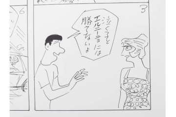 小島功　肉筆原画　「ファミリーONE」　漫画原稿10枚セット　(R-087661)
