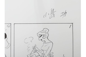 小島功　肉筆原画　「ファミリーONE」　漫画原稿10枚セット　(R-087662)