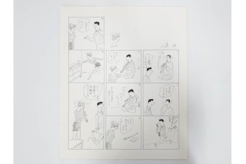 小島功　肉筆原画　「ファミリーONE」　漫画原稿10枚セット　(R-087662)